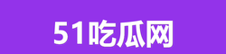51吃瓜网