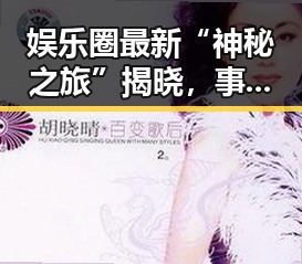 娱乐圈最新“神秘之旅”揭晓，事件发展引发热议！