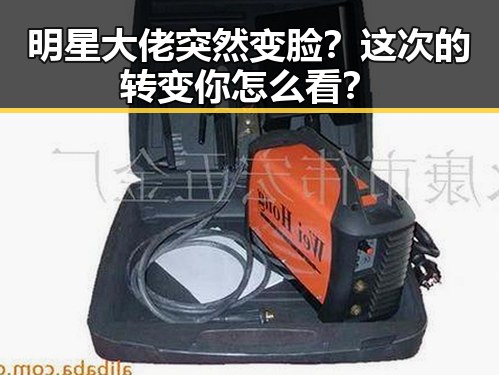 明星大佬突然变脸？这次的转变你怎么看？