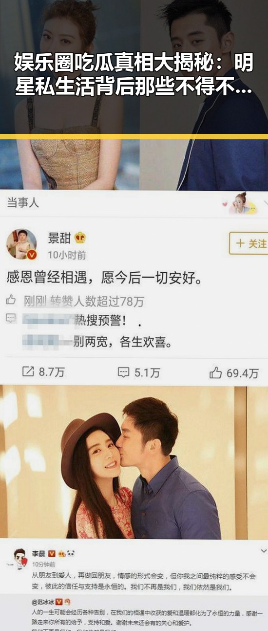 娱乐圈吃瓜真相大揭秘：明星私生活背后那些不得不说的事
