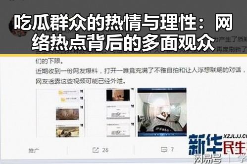 吃瓜群众的热情与理性：网络热点背后的多面观众