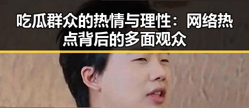 吃瓜群众的热情与理性：网络热点背后的多面观众