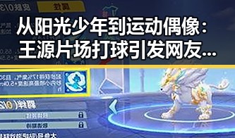 从阳光少年到运动偶像：王源片场打球引发网友热议