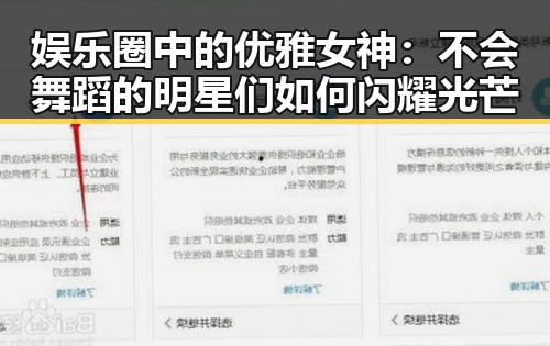 娱乐圈中的优雅女神：不会舞蹈的明星们如何闪耀光芒