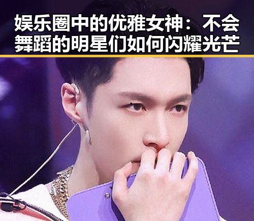娱乐圈中的优雅女神：不会舞蹈的明星们如何闪耀光芒