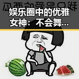 娱乐圈中的优雅女神：不会舞蹈的明星们如何闪耀光芒