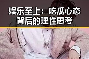 娱乐至上：吃瓜心态背后的理性思考