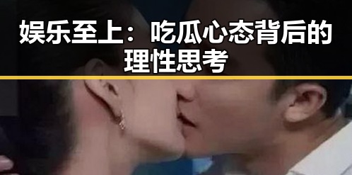娱乐至上：吃瓜心态背后的理性思考