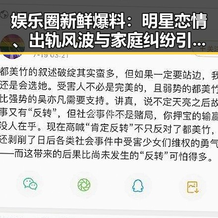 娱乐圈新鲜爆料:明星恋情、出轨风波与家庭纠纷引热议
