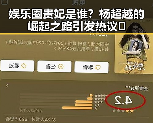 娱乐圈贵妃是谁？杨超越的崛起之路引发热议🔥