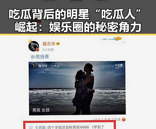 吃瓜背后的明星“吃瓜人”崛起：娱乐圈的秘密角力
