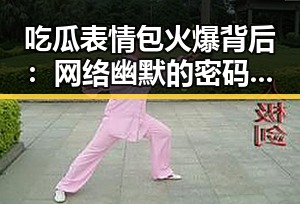 吃瓜表情包火爆背后：网络幽默的密码与讨论热潮