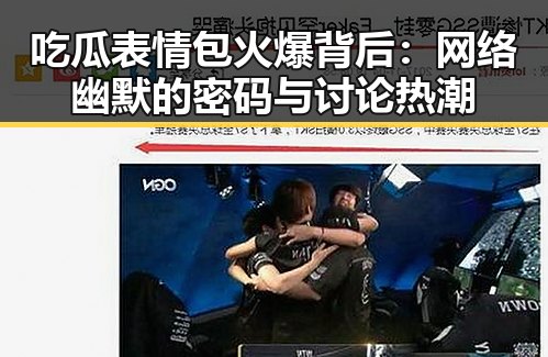 吃瓜表情包火爆背后：网络幽默的密码与讨论热潮