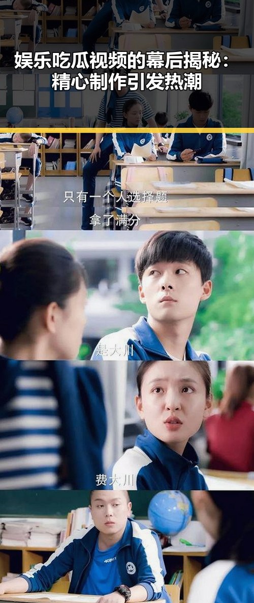 娱乐吃瓜视频的幕后揭秘：精心制作引发热潮