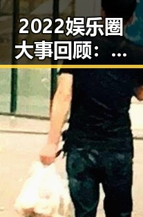 2022娱乐圈大事回顾：绯闻、离婚与舆论风暴并存