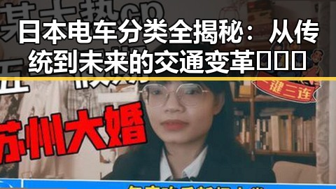 日本电车分类全揭秘：从传统到未来的交通变革 🉑️🚄