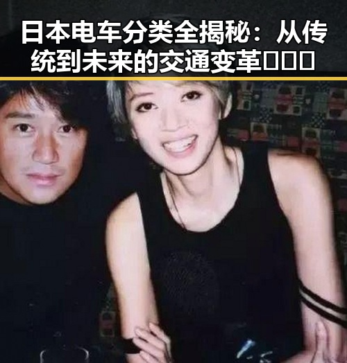 日本电车分类全揭秘：从传统到未来的交通变革 🉑️🚄