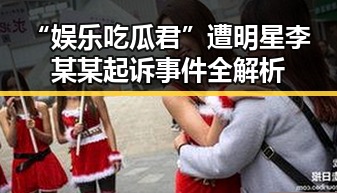 “娱乐吃瓜君”遭明星李某某起诉事件全解析