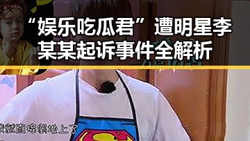 “娱乐吃瓜君”遭明星李某某起诉事件全解析