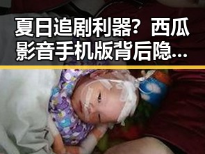 夏日追剧利器？西瓜影音手机版背后隐藏的秘密