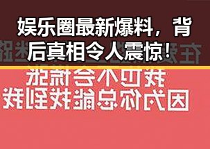 娱乐圈最新爆料，背后真相令人震惊！