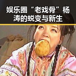 娱乐圈“老戏骨”杨涛的蜕变与新生
