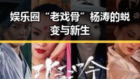 娱乐圈“老戏骨”杨涛的蜕变与新生