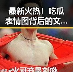 最新火热！吃瓜表情图背后的文化现象，了解一下？