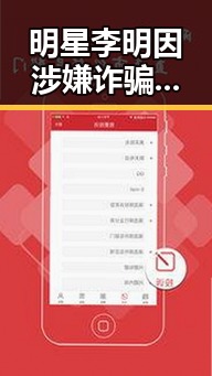 明星李明因涉嫌诈骗事件引发热议,网络讨论激烈