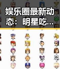 娱乐圈最新动态:明星吃瓜视频引发热议