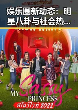 娱乐圈新动态：明星八卦与社会热点引发热议