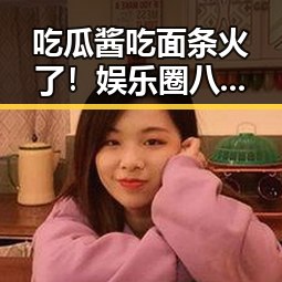 吃瓜酱吃面条火了！娱乐圈八卦与美味佳肴的奇妙结合🤔