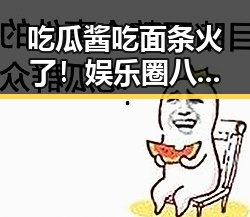 吃瓜酱吃面条火了！娱乐圈八卦与美味佳肴的奇妙结合🤔