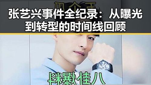 张艺兴事件全纪录：从曝光到转型的时间线回顾