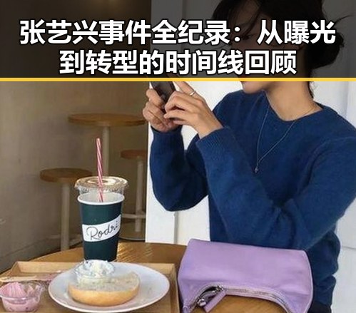 张艺兴事件全纪录：从曝光到转型的时间线回顾
