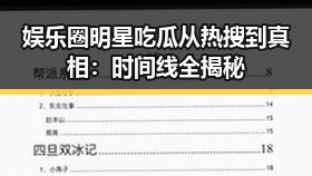 娱乐圈明星吃瓜从热搜到真相:时间线全揭秘