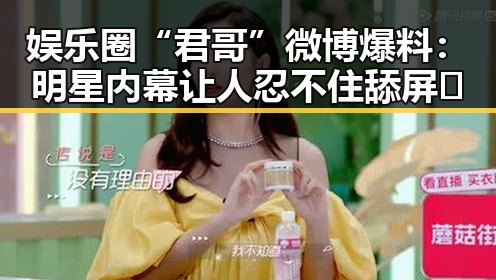 娱乐圈“君哥”微博爆料:明星内幕让人忍不住舔屏😲